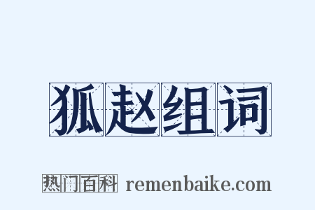 狐赵组词是什么意思的图片